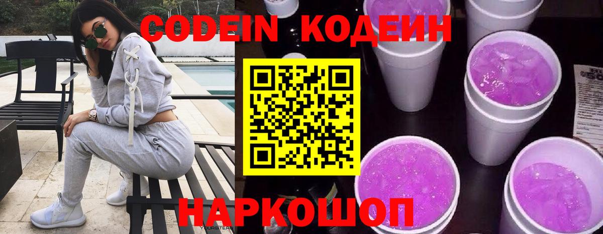 Шебекино  Codein Purple Drank  Вход с VPN 